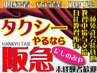 阪急タクシー株式会社西宮営業所のタクシー求人情報