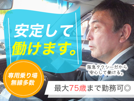 阪急タクシー株式会社のタクシー求人情報(兵庫県伊丹市)