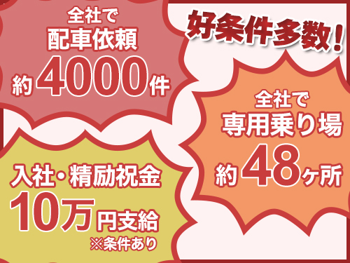 阪急タクシー株式会社宝塚営業所のタクシー求人情報(兵庫県宝塚市)