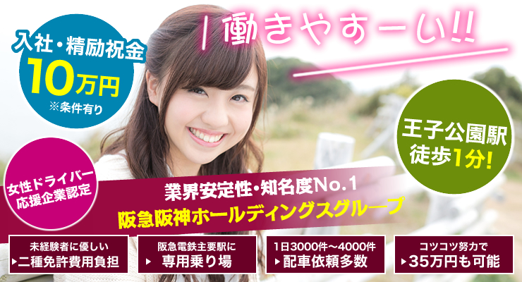 株式会社日本総合ビジネス/王子公園駅徒歩1分！！阪急阪神ホールディングスグループの知名度抜群！駅待ち営業がメイン！＜★入社・精励祝金10万円※条件有り★＞