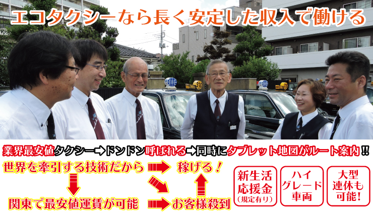 会社の特徴 エコシステム株式会社のタクシー求人情報 東京都足立区 転職道 Com