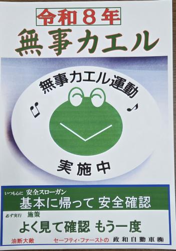 決定、2026安全スローガン▪︎施策