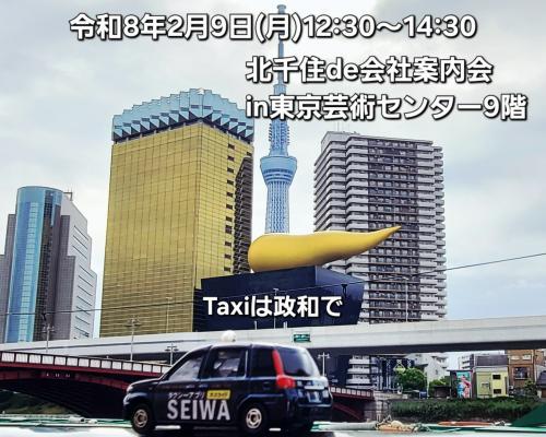 2月9日(月)北千住de会社案内会