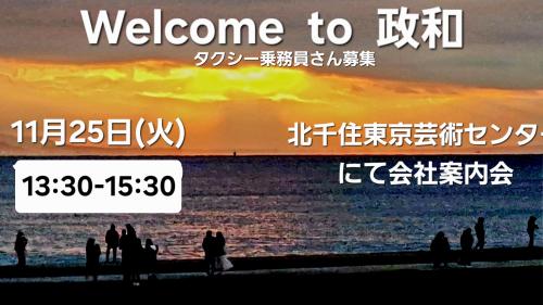 11/25(火)北千住de会社案内会in東京芸術センター