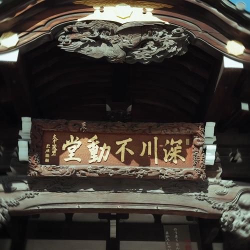 深川不動尊