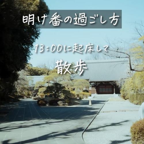 明け番の過ごし方