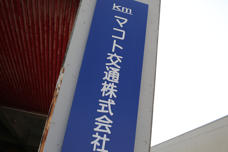 マコト交通株式会社!