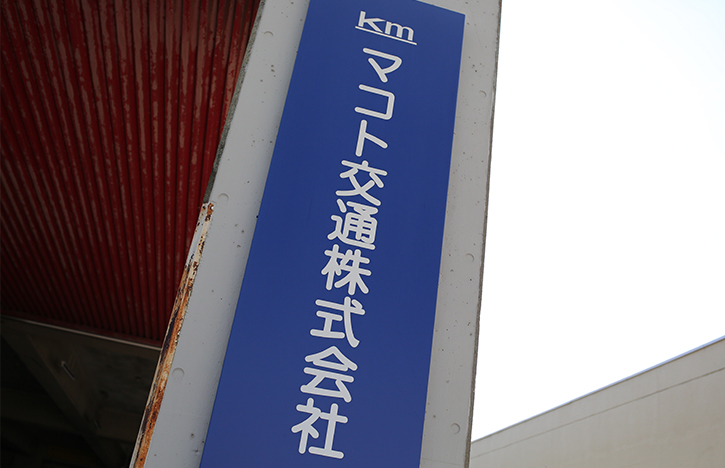 マコト交通株式会社!