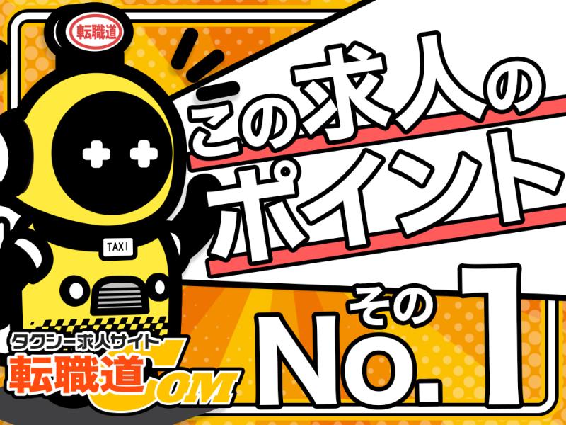昭和交通株式会社(朝霞営業所)のタクシー 求人・転職情報(埼玉県朝霞市