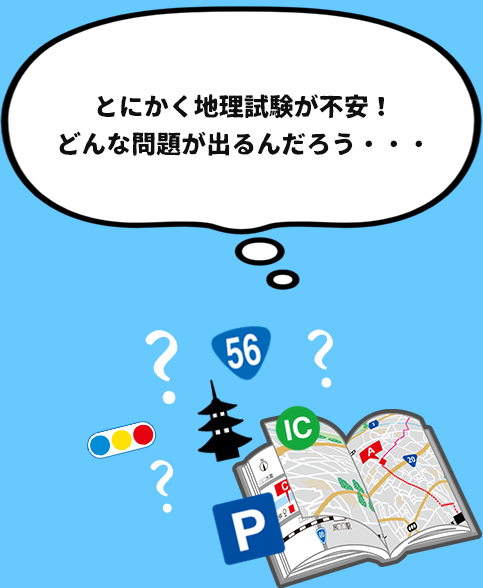 とにかく地理試験が不安！どんな問題が出るんだろう・・・