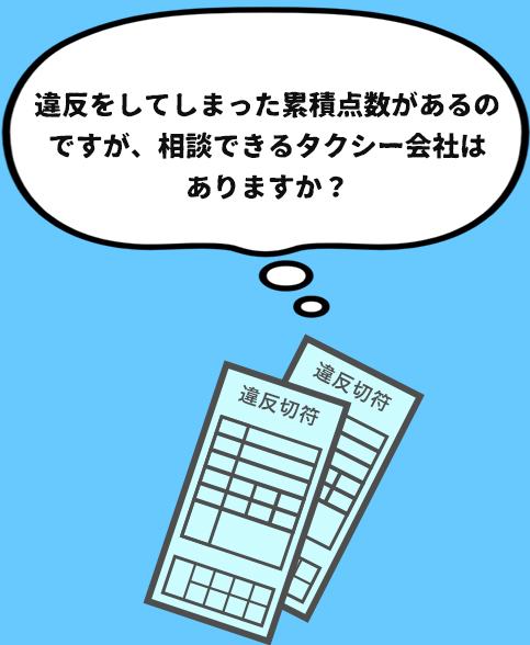 違反をしてしまった累積点数があるのですが、相談できるタクシー会社はありますか？