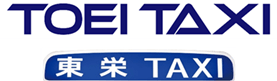 東栄タクシー（東栄興業株式会社）