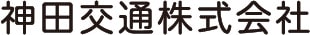 神田交通（株）