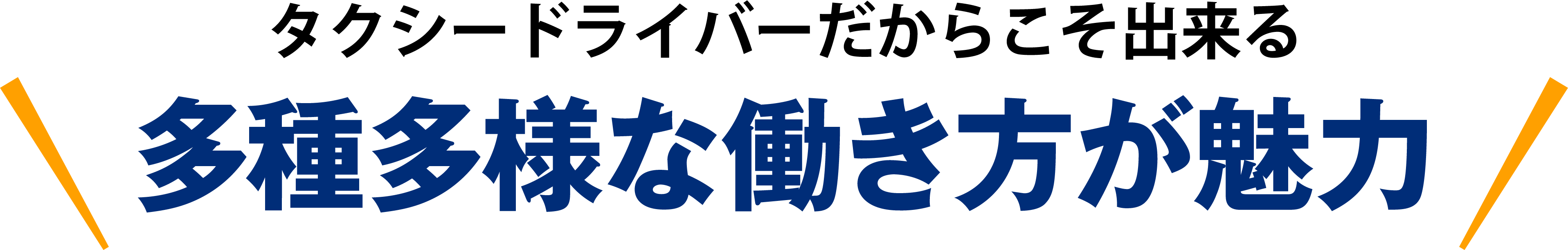 タクシードライバーだから出来る多種多様な働き方が魅力