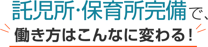 働き方はこんなに変わる！