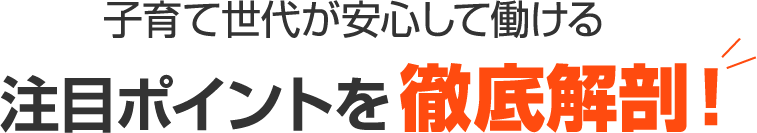 注目ポイントを徹底解剖