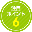 注目ポイント6