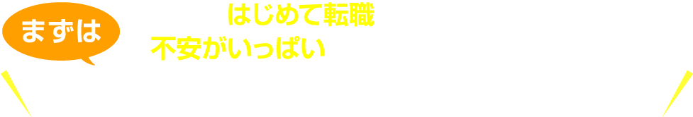 転職道.comにお話を聞かせてください！