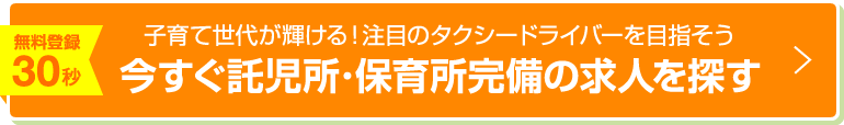 今すぐ託児所･保育所完備の求人を探す