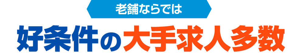 好条件の大手求人多数