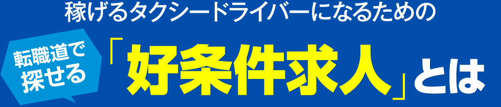 好条件求人とは