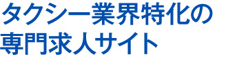 専門求人サイト