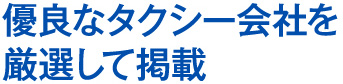 厳選して掲載