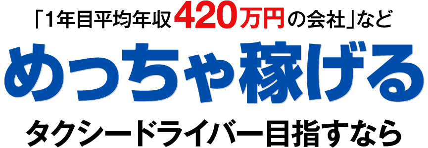 めっちゃ稼げるドライバーを目指すなら