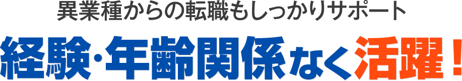 経験・年齢関係なく活躍！