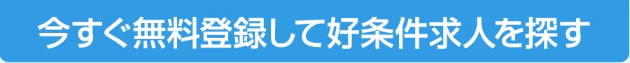 今すぐ無料登録