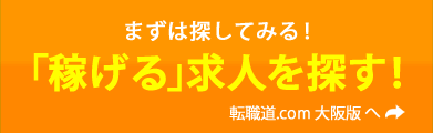 稼げる求人を探す