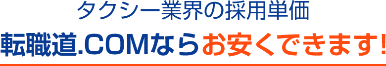 転職道.COMならお安くできます！