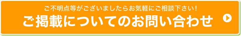 ご掲載についてのお問い合わせ