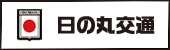 日の丸交通グループ