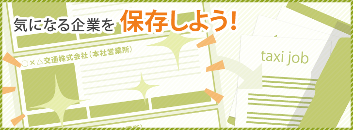 気になる求人を保存しよう