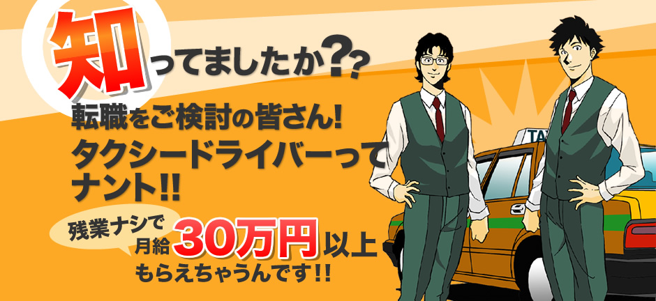 知っていましたか?転職をご検討の皆さん!タクシーってナント!残業ナシで月給30万円以上もらえちゃうんです!!