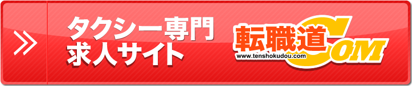 タクシー専門求人サイト 転職道ドットコム