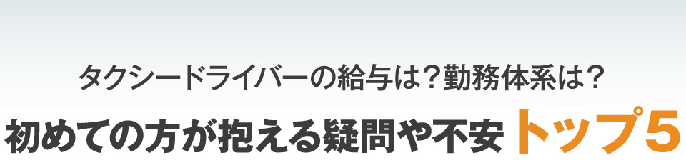 タクシードライバーの給与は？勤務体系は？