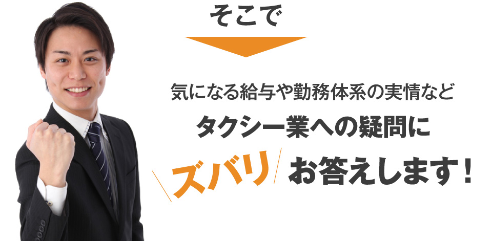 タクシー業への疑問にズバリお答えします