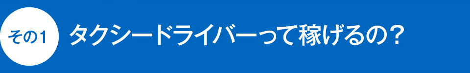 タクシードライバーって稼げるの？