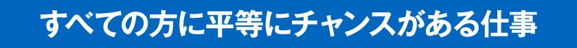 平等にチャンスがある仕事