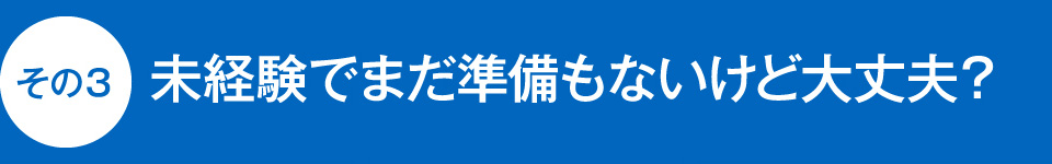 未経験でまだ準備もないけど大丈夫？