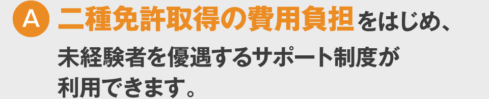 未経験者を優遇するサポート制度が利用できます。