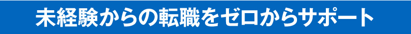 未経験からの転職をゼロからサポート