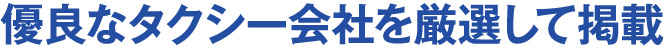 優良なタクシー会社を厳選して掲載