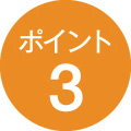 ポイント3