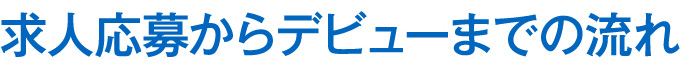 求人応募からデビューまでの流れ