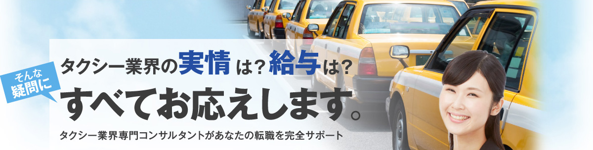 タクシー業界の疑問にすべてお応えします。