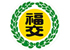 福交