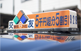 大阪タクシー交友会協同組合（交友会）